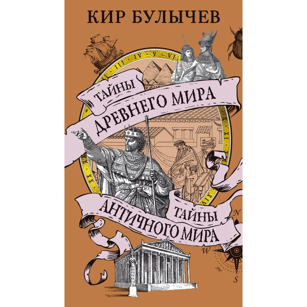 Тайны Древнего мира. Тайны античного мира Тайны Древнего мира. Тайны античного мира