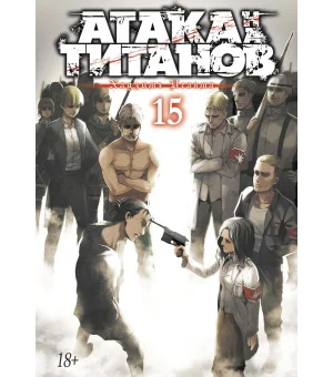Атака на титанов. Книга 15 Атака на титанов. Книга 15