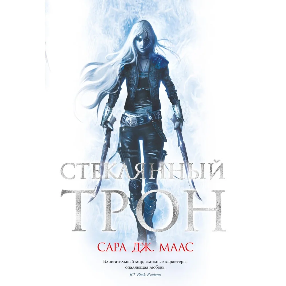 Стеклянный трон Стеклянный трон