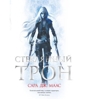 Стеклянный трон
