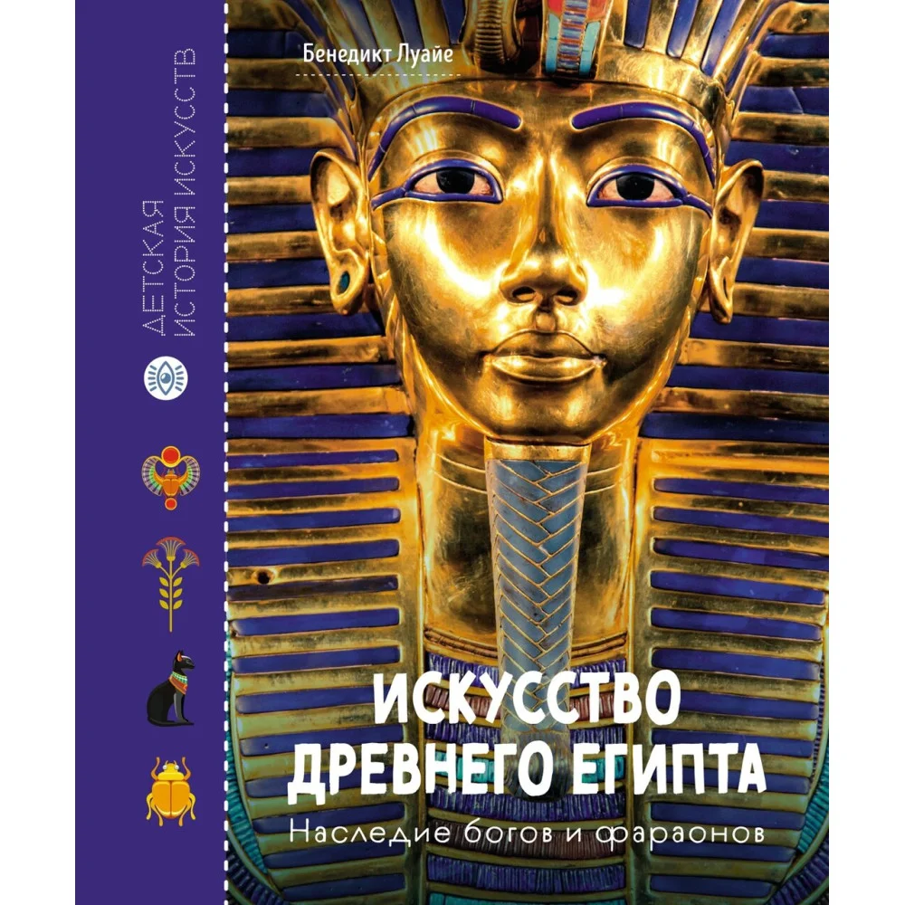 Искусство Древнего Египта. Наследие богов и фараонов Искусство Древнего Египта. Наследие богов и фараонов