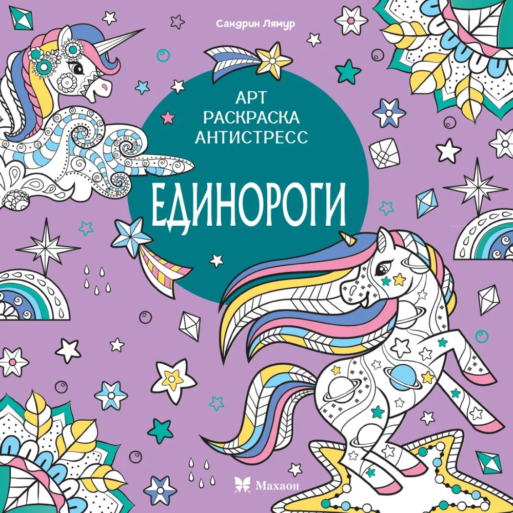 Единороги Единороги