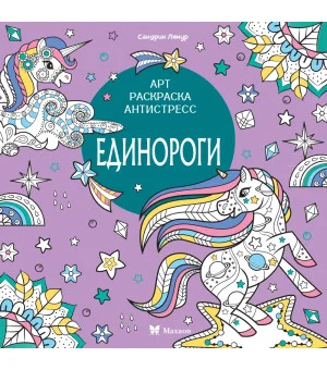 Единороги