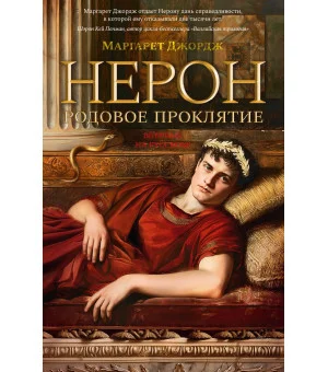 Нерон. Родовое проклятие Нерон. Родовое проклятие