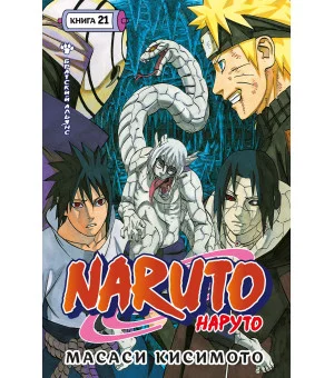 Naruto. Наруто. Книга 21. Братский альянс