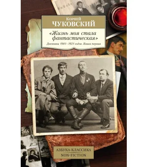 "Жизнь моя стала фантастическая". Дневники 1901–1921 годов. Книга первая