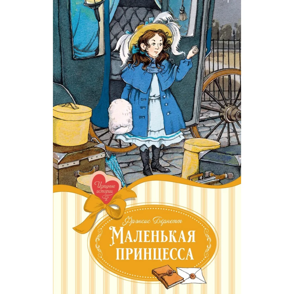 Маленькая принцесса Маленькая принцесса