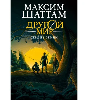 Другой мир. Книга 3. Сердце Земли