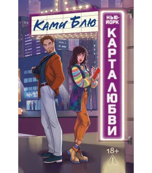 Нью-Йорк. Карта любви