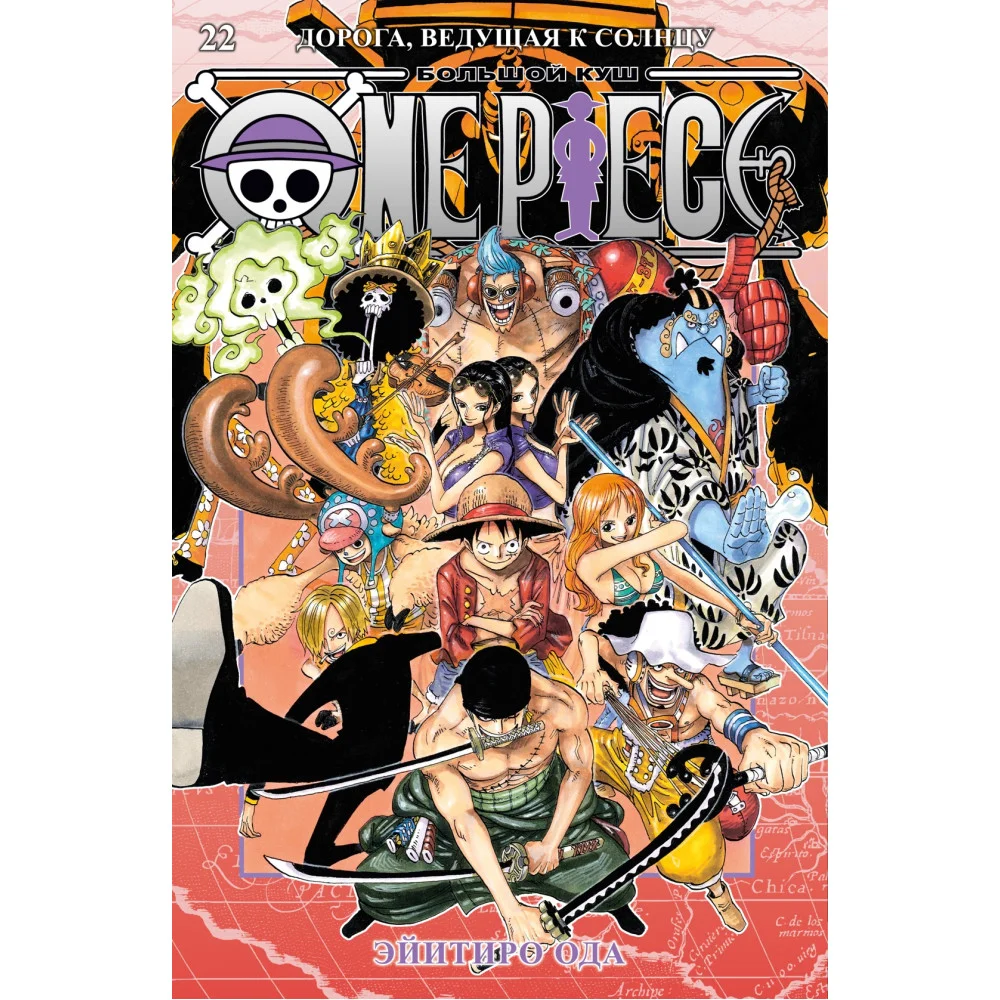 One Piece. Большой куш. Книга 22. Дорога, ведущая к солнцу One Piece. Большой куш. Книга 22. Дорога, ведущая к солнцу