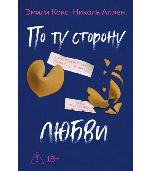 По ту сторону любви