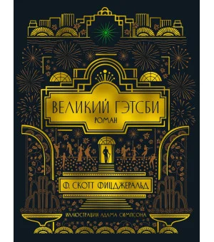 Великий Гэтсби