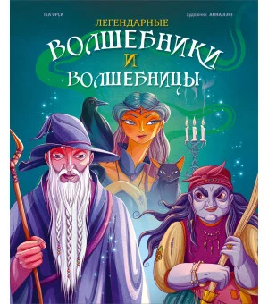 Легендарные волшебники и волшебницы