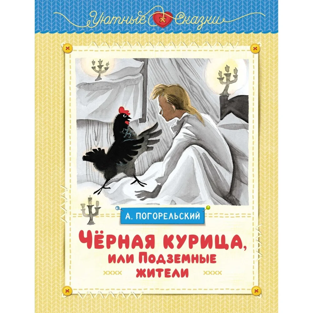 Чёрная курица, или Подземные жители (рисунки Ники Гольц) Чёрная курица, или Подземные жители (рисунки Ники Гольц)