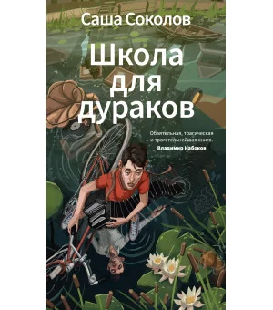 Школа для дураков