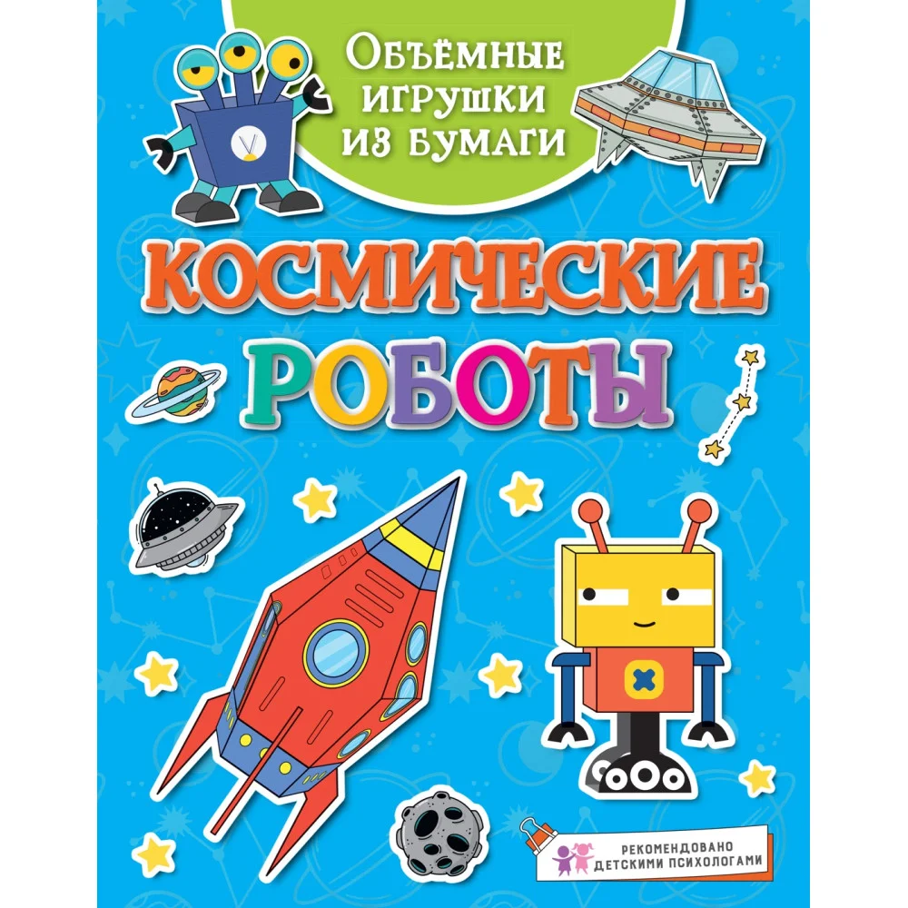 Объёмные игрушки из бумаги. Космические роботы Объёмные игрушки из бумаги. Космические роботы