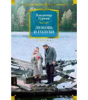 Любовь и голуби