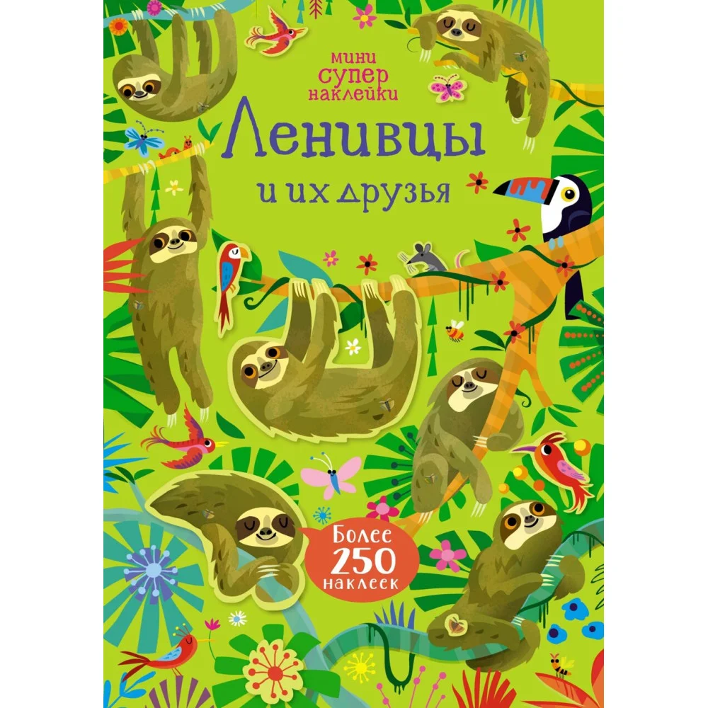 Ленивцы и их друзья Ленивцы и их друзья