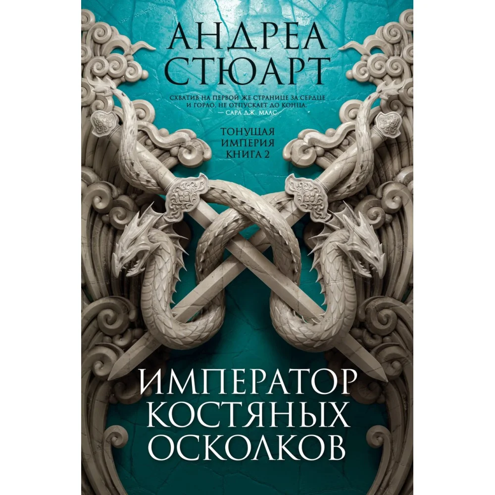 Тонущая империя. Книга 2. Император костяных осколков Тонущая империя. Книга 2. Император костяных осколков