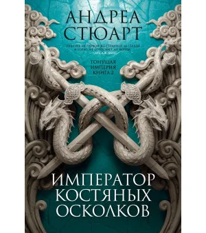 Тонущая империя. Книга 2. Император костяных осколков Тонущая империя. Книга 2. Император костяных осколков