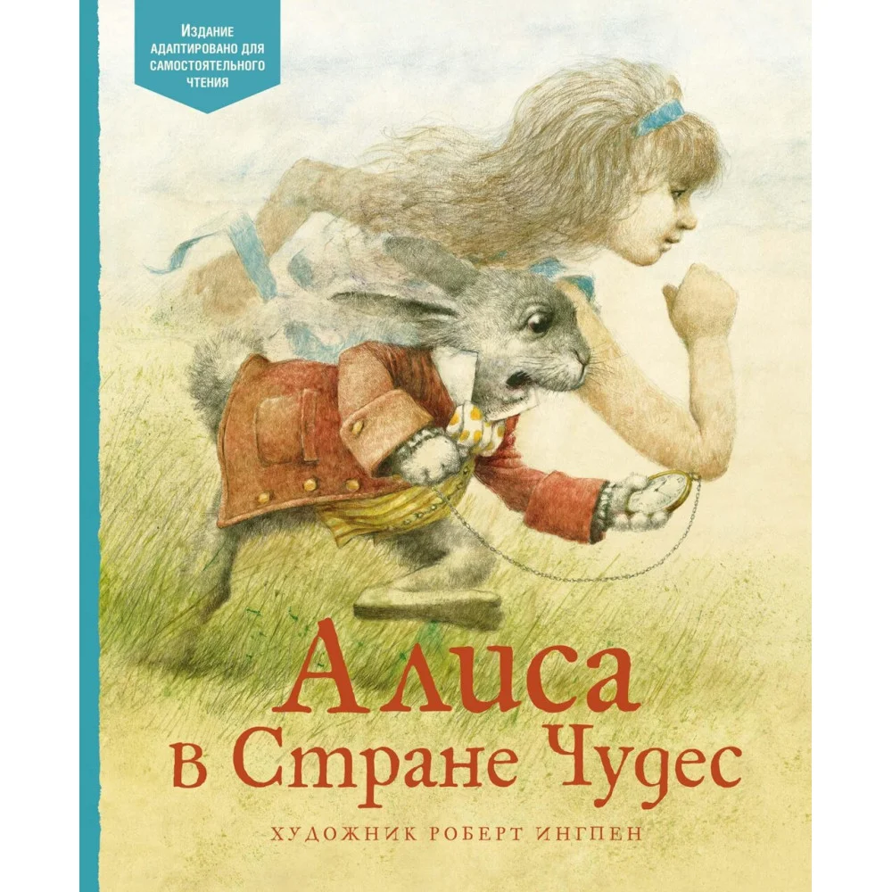 Алиса в Стране чудес Алиса в Стране чудес