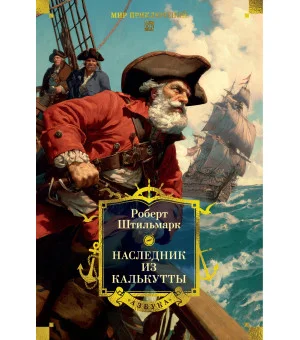 Наследник из Калькутты (с иллюстрациями) Наследник из Калькутты (с иллюстрациями)