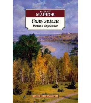 Соль земли. Роман о Строговых Соль земли. Роман о Строговых