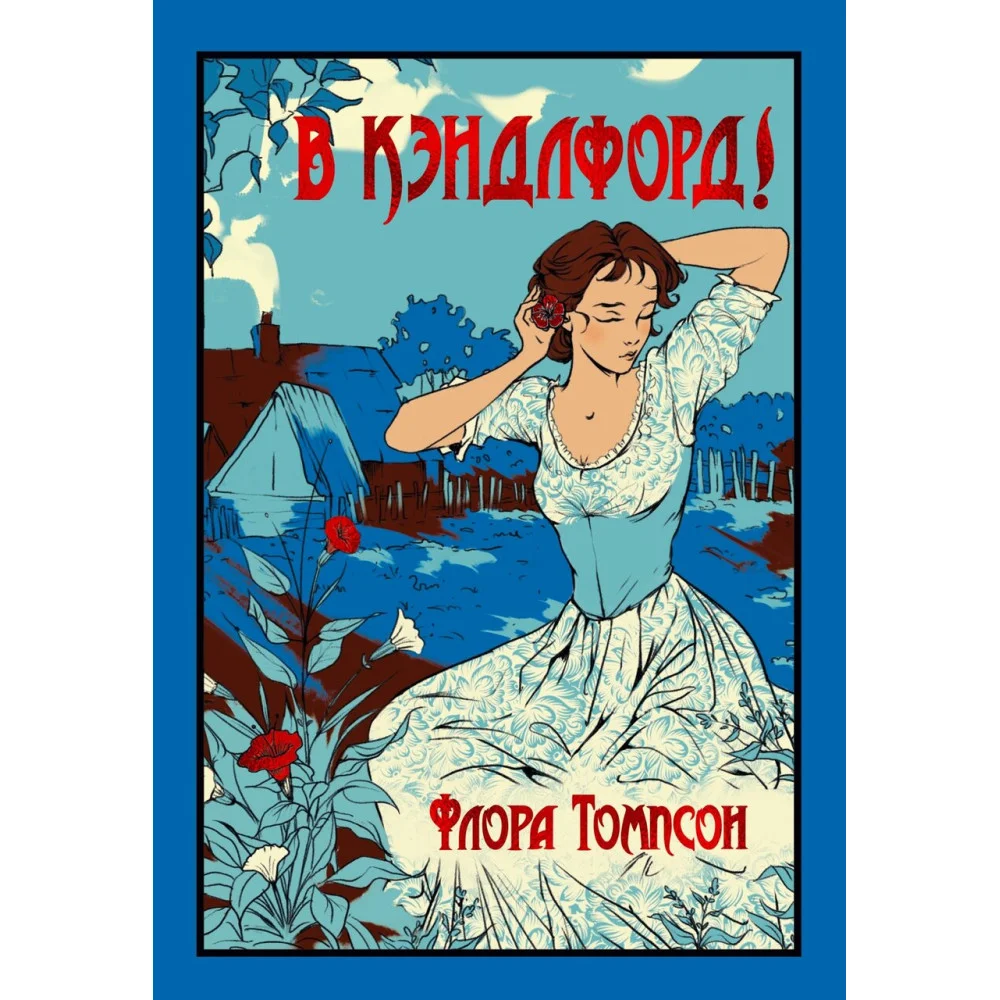 В Кэндлфорд! В Кэндлфорд!