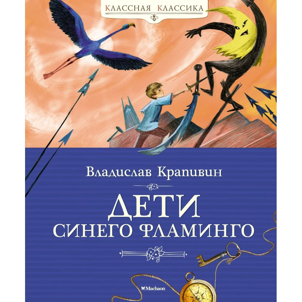 Дети синего фламинго Дети синего фламинго