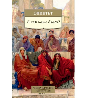 В чем наше благо?