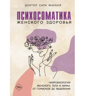 Психосоматика женского здоровья. Нейробиология женского тела и мифы: от гормонов до мышления