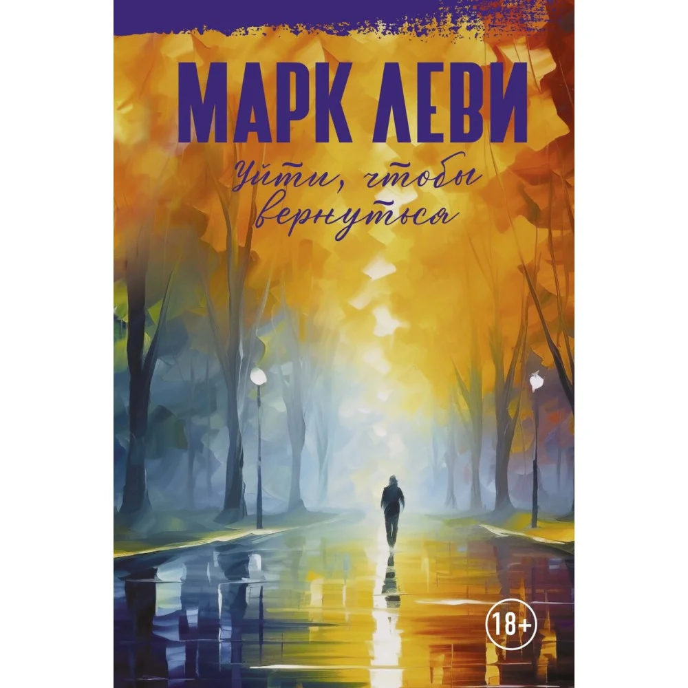Уйти, чтобы вернуться Уйти, чтобы вернуться