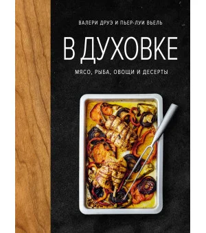 В духовке. Мясо, рыба, овощи и десерты