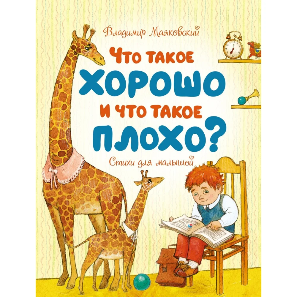 Что такое хорошо и что такое плохо? Что такое хорошо и что такое плохо?