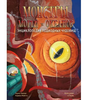 Монстры морей и океанов. Энциклопедия подводных чудовищ