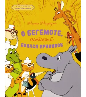 О бегемоте, который боялся прививок