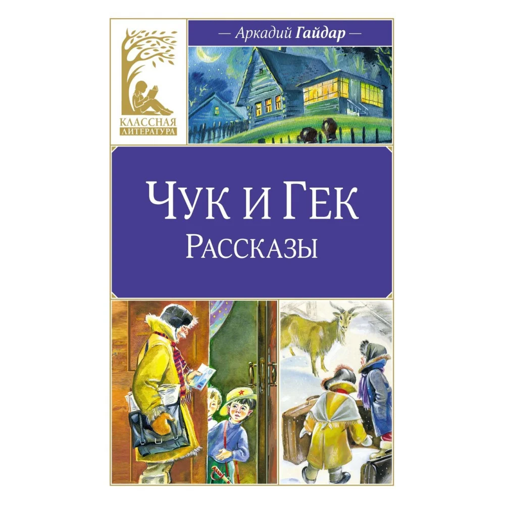 Чук и Гек. Рассказы Чук и Гек. Рассказы