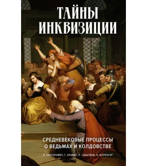 Тайны инквизиции. Средневековые процессы о ведьмах и колдовстве