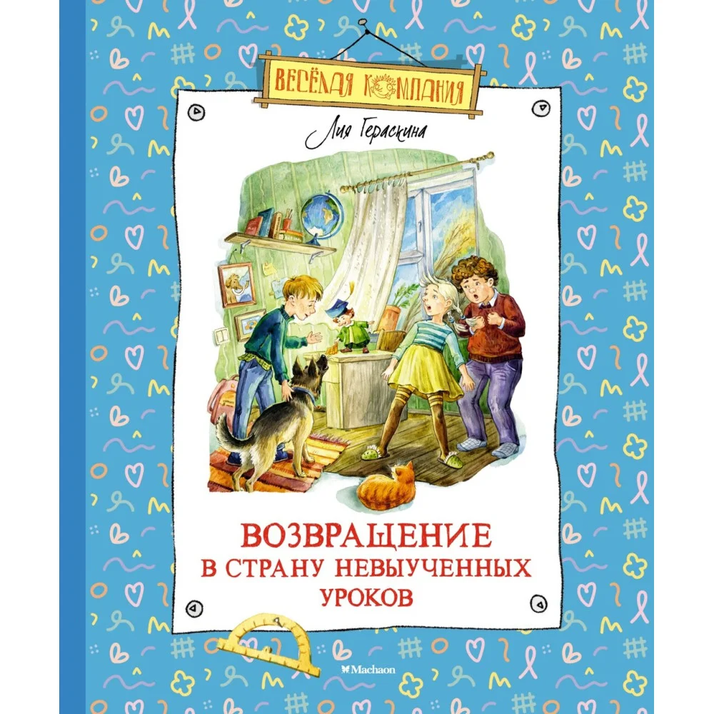 Возвращение в Страну невыученных уроков Возвращение в Страну невыученных уроков