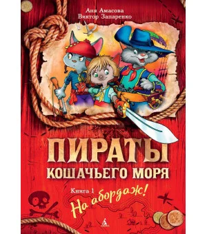 Пираты Кошачьего моря. Книга 1. На абордаж!