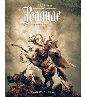 Легенда о Роланде: графический роман