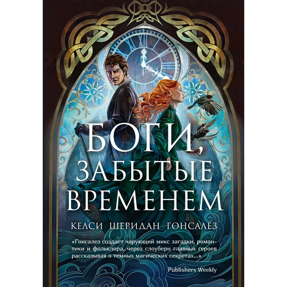 Боги, забытые временем