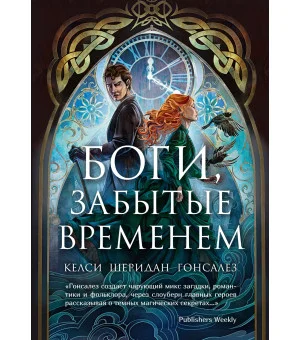 Боги, забытые временем