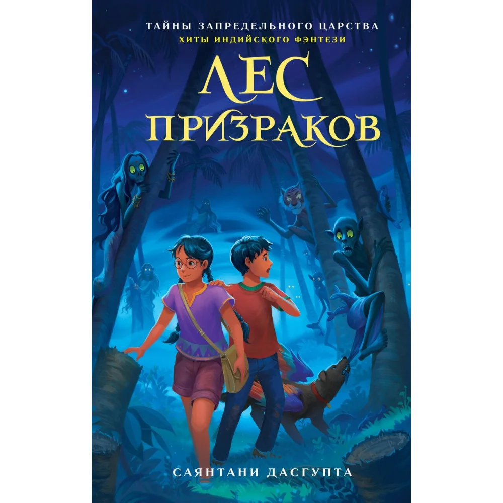 Лес призраков Лес призраков