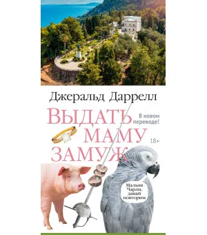 Выдать маму замуж