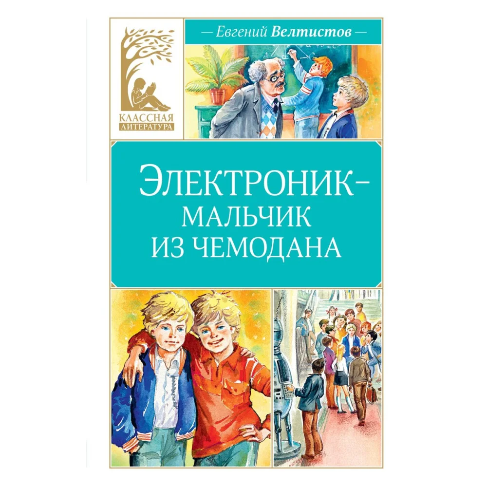 Электроник - мальчик из чемодана Электроник - мальчик из чемодана
