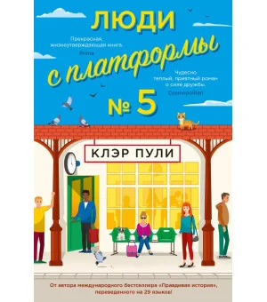 Люди с платформы № 5