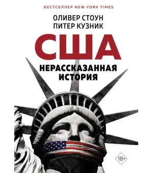 США. Нерассказанная история