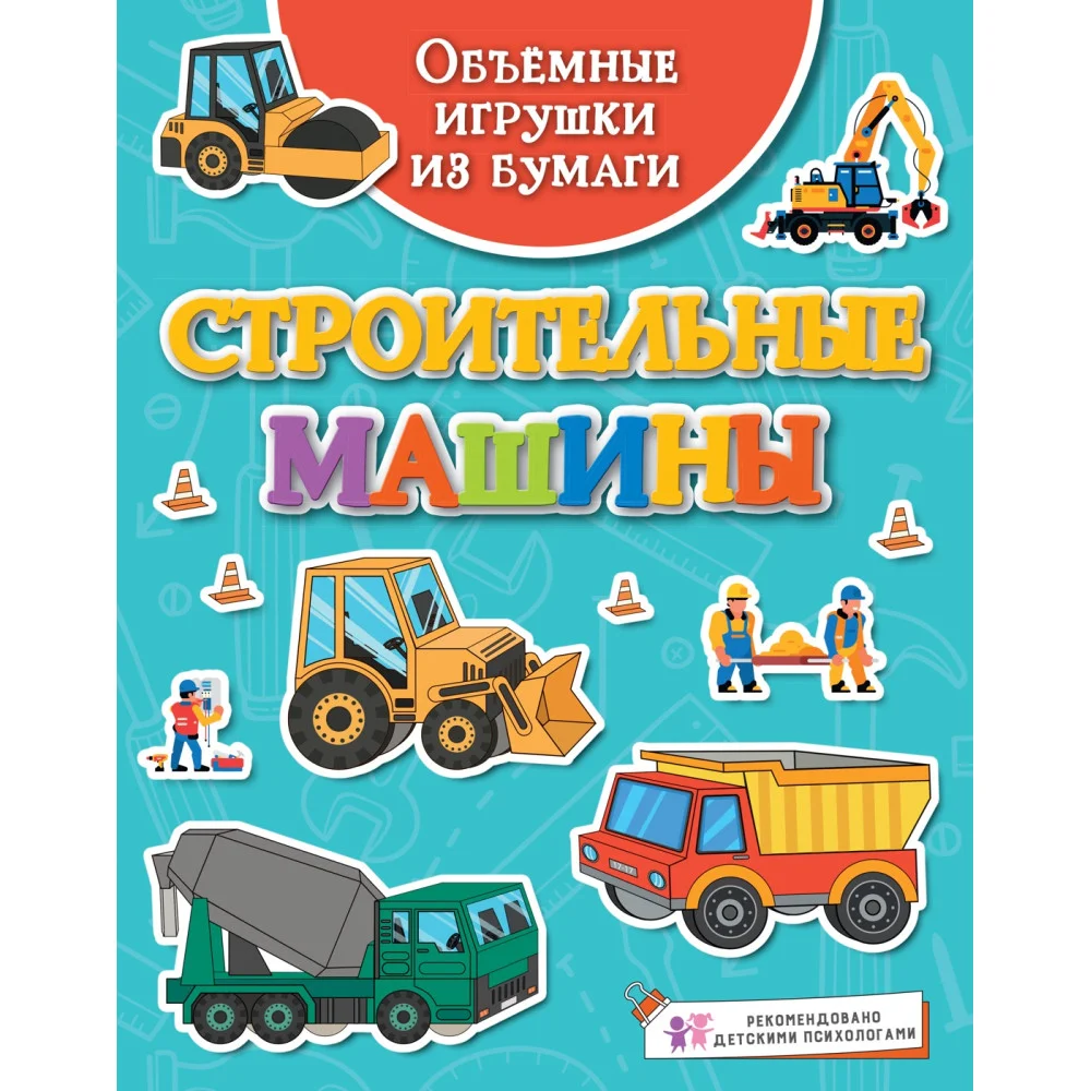 Объёмные игрушки из бумаги. Строительные машины Объёмные игрушки из бумаги. Строительные машины