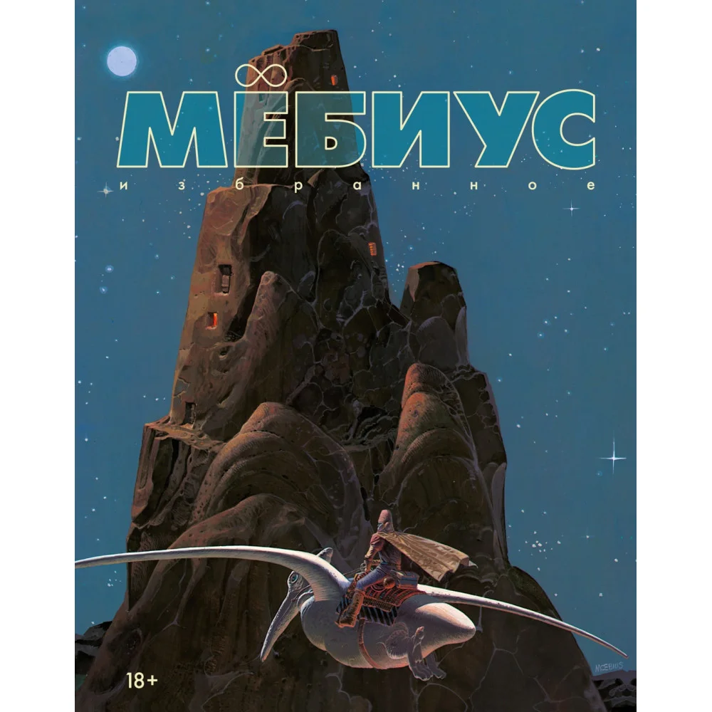 Мёбиус. Избранное. Книга 1 Мёбиус. Избранное. Книга 1